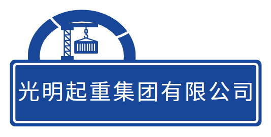 光明起重集团有限公司 光明起重集团有限公司